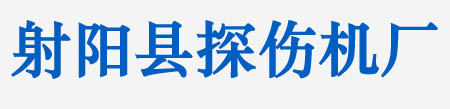 江蘇射陽(yáng)縣探傷機(jī)廠